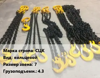 Строп цепной СЦК кольцевой Звено:7 Грузопод.4.3